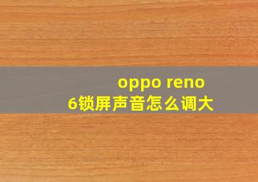 oppo reno 6锁屏声音怎么调大